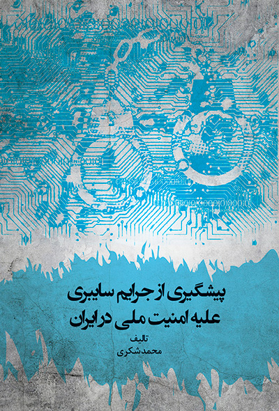 پیشگیری از جرایم سایبری علیه امنیت ملی در ایران